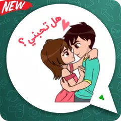 ملصقات الحب عربية للواتساب APK 6.2.0 for Android – Download ملصقات الحب  عربية للواتساب APK Latest Version from APKFab.com