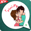 ملصقات الحب عربية للواتساب