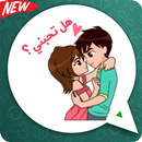 ملصقات الحب بالعربية واتساب 😻  WAStickerapps APK