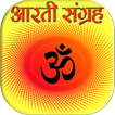 संपूर्ण आरती संग्रह : हिन्दी (