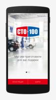 СТО100 پوسٹر
