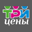 Три цены РФ icon