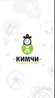 Ресторан Кимчи Affiche