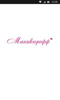 Маникюрофф постер