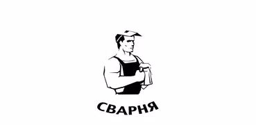 Сварня