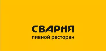 Сварня