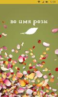 Во имя розы постер