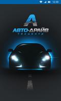 Авто-драйв poster
