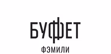 Буффет Фэмили