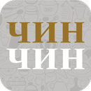 Чин-Чин APK