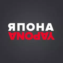 Япона APK 下載