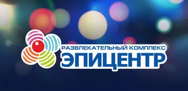 Эпицентр