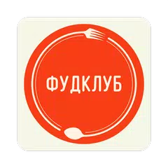 ФудКлуб APK 下載