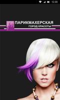 Город красоты постер