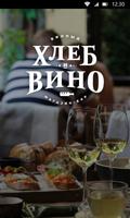 Хлеб и Вино постер