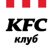 KFC Клуб