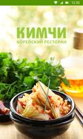Кимчи Plakat