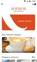 КОРЖОВ captura de pantalla 1