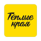 Теплые края icon