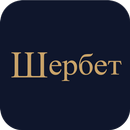 Шербет APK