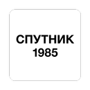 СПУТНИК1985+ APK