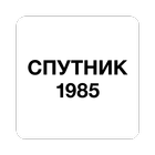 СПУТНИК1985+ ikon