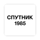 СПУТНИК1985+ ikona