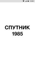 СПУТНИК1985+ โปสเตอร์