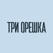 Три Орешка