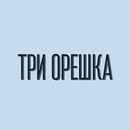Три Орешка APK