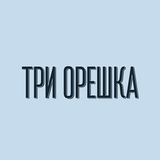 Три Орешка icon