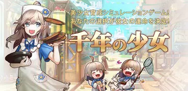 千年の少女