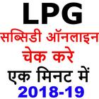 LPG gas subsidy check online-गैस सब्सिडी चेक करे icon