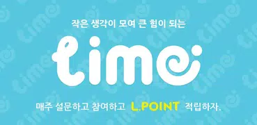 라임-L.POINT 적립 설문앱