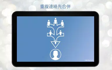 連絡合併を複製 アプリダウンロード