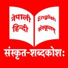 Sanskrit Dictionary | Nepali H icône