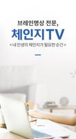 체인지TV Plakat