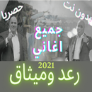لرعد وميثاق اجمل الاغاني بدون انترنت APK