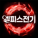 APK 엘피스 전기: 소울링