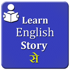 Learn english  story se アイコン