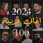 100 اغاني عربيه بدون نت 2024 圖標