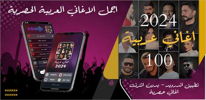 100 اغاني عربيه بدون نت 2024 Affiche