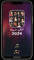 100 اغاني عربيه بدون نت 2024 capture d'écran 1
