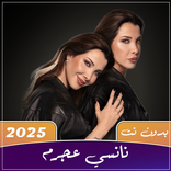 جميع اغاني نانسي عجرم 2025