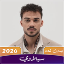اغاني سيلاوي 2026 بدون نت APK