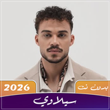 اغاني سيلاوي 2026 بدون نت APK