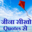 Jina sikho Quotes ( कोट्स )  se APK