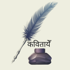 Great Poems in Hindi (कवितायेँ) biểu tượng