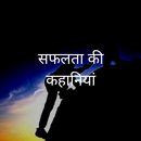 success stories (सफलता की कहानियां)-APK