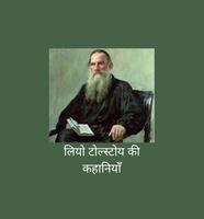 Leo Tolstoy Stories (लियो टोल्स्टोय की कहानियाँ) poster